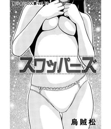 スワッパーズ【ナンネット❤人妻・主婦】評価2.00