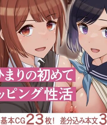 俺とひまりの初めてスワッピング性活【ドリチン工房❤幼なじみ】評価4.20