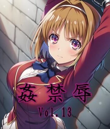 姦禁辱 vol.13【マッチョメソ❤拘束】評価3.00