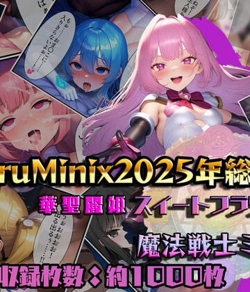 【総1000枚】NaruMinix2025年華聖麗姫スイートフラワーズ・魔法戦士ミサキ総集編【NaruMinix❤人妻・主婦】