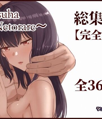 Mitsuha〜Netorare〜総集編 デジタル完全版【シュクリーン❤制服】評価4.50