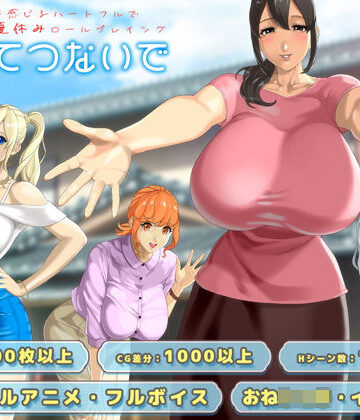 おててつないで【神乳❤動画・アニメーション】評価4.57