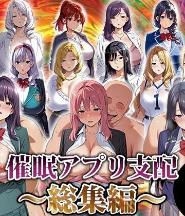 催●アプリ支配〜総集編〜【エロエロ天国❤動画・アニメーション】