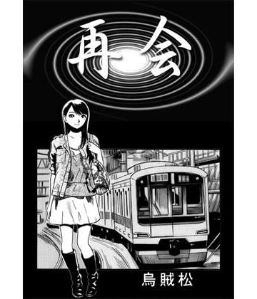再会【ナンネット❤電車】
