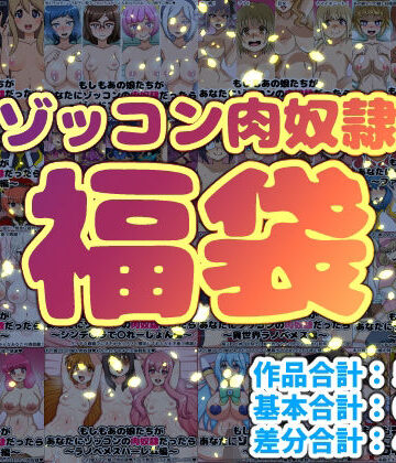 ゾッコン肉奴●福袋【にっちさんぎょう❤巨乳】評価5.00