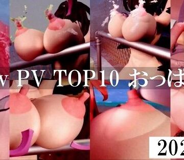 Pixiv PV TOP10 2025年おっぱい編【太平洋-新作-旧作❤3DCG】
