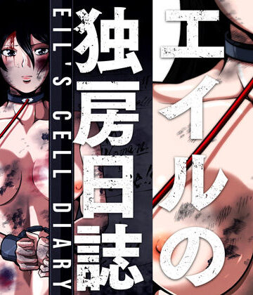 エイルの独房日誌【shadeの裏姫❤拘束】評価5.00