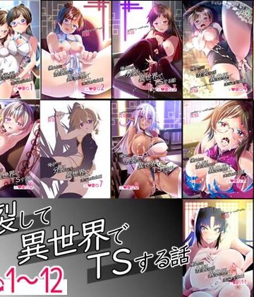 【総集編】俺が分裂して異世界でTSする話1〜12【gallery walhalla❤デモ・体験版あり】