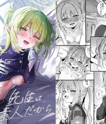 先生は素人だから【七尾重工❤パイパン】