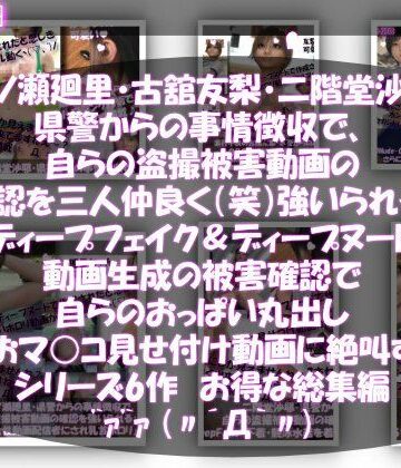 【▲500●500△500】一ノ瀬廻里・古館友梨・二階堂沙耶 県警からの事情聴取で、自らの盗撮被害動画の確認を強いられる:勝手にディープフェイクやディープヌード動画に仕立て上げられ、おっぱい丸出し＆マ○コ見せ付け動画を生成・オナネタとして動画販売サイトで売られ、その被害確認に絶叫する【Libido-Labo❤動画・アニメーション】