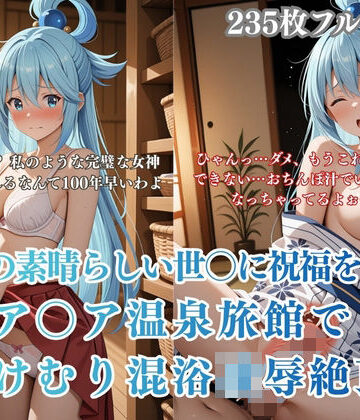 このすばア〇ア温泉旅館パロディ湯けむり痴●凌●！混浴から客室絶頂アヘ顔連続イキシチュエーション【みるくぱん工房❤和服・浴衣】評価5.00
