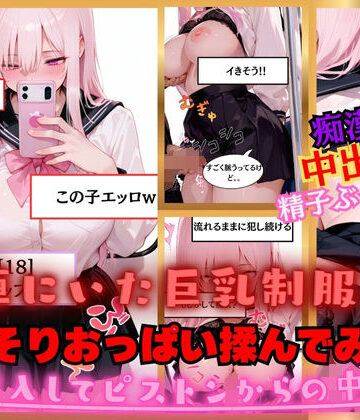 【速報】【JKが痴●被害に遭いました】巨乳のせいで痴●被害が多発！？ 処女に生挿入！？ゆいな［18歳］Gカップ JKに男が精子をぶっかけ続けています。【白乳美もも先輩❤制服】