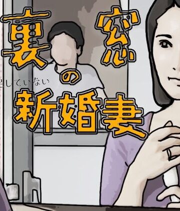 裏窓の新婚妻【あいうえ男❤制服】