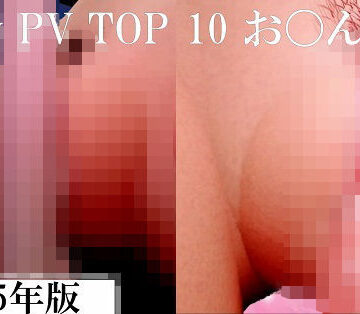 Pixiv PV Top 10 お〇んこ編 2025年版【太平洋-新作-旧作❤3DCG】