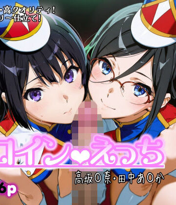 ヒロインえっち -高坂〇奈・田中あ〇か-【chack❤制服】評価5.00