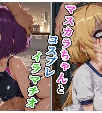 マスカラちゃんとコスプレイラマチオ【えろがっぱ❤コスプレ】