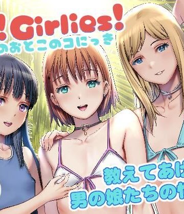 Hi！Girlies！ ぼくのおとこのコにっき【彩画堂❤スレンダー】評価3.00