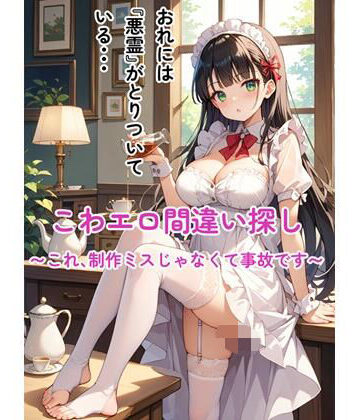 こわエロ間違い探し 〜これ、制作ミスじゃなくて事故です〜【仮装月夜❤制服】