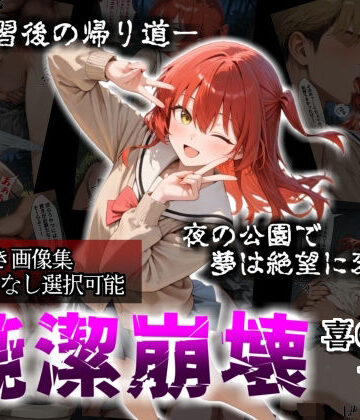 【セリフ付き画像集】純潔崩壊 喜〇郁代 前編 ライブで輝く彼女が夜の公園で見る絶望 〜人気ギターボーカル秘密の帰路〜【かわいそ工房❤辱め】評価5.00