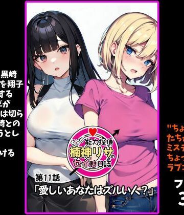 『ちょい能力探偵楠神リサのセイ活日誌』第11話「愛しいあなたはズルい人？」【インサイド・アウト❤ファンタジー】