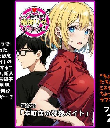 『ちょい能力探偵楠神リサのセイ活日誌』第12話「本町店の深夜バイト」【インサイド・アウト❤ファンタジー】