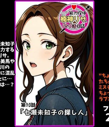『ちょい能力探偵楠神リサのセイ活日誌』第13話「七瀬未知子の探し人」【インサイド・アウト❤ファンタジー】