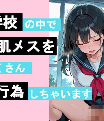 学校の中で若肌メスをたくさん性行為しちゃいます【コトブキ出版❤制服】