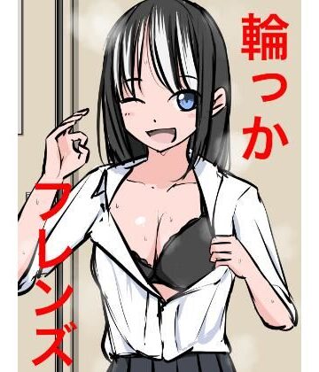 1201 輪っかフレンズ【ねこパイソン＋❤巨乳】