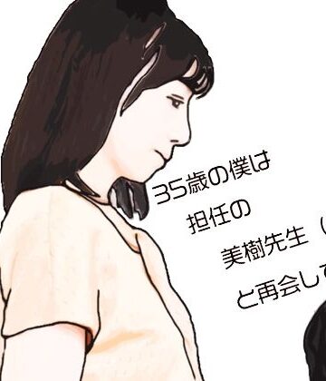 35歳の僕は担任の美樹先生（59歳）と再会して【あいうえ男❤学園もの】