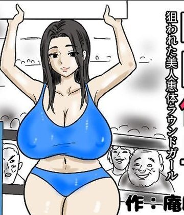 時間停止 狙われた美人恵体ラウンドガール【庵庵堂❤巨乳】