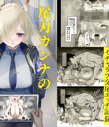 尾刃カンナの調教記録【納豆コーラ❤羞恥】