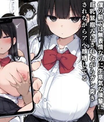 僕の知らないダウナー系巨乳先輩のメス顔 〜僕の前では無表情なのに生意気な後輩に巨乳鷲掴みにされながらガン突きされてアヘ顔晒してる【ヤマダファクトリー❤デモ・体験版あり】評価3.75
