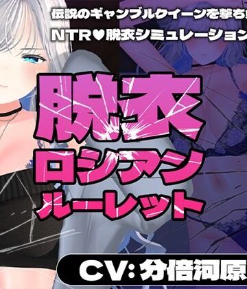 【CV:分倍河原シホ】脱衣ロシアンルーレット【こうねつひ❤3DCG】
