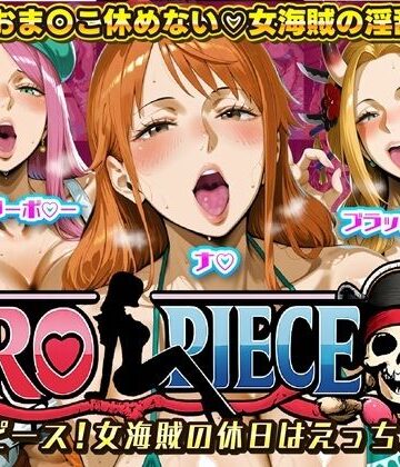 ERO PIECE！！ 女海賊たちの淫乱DAY 〜ナ〇・ジュエリー・ボ〇ー・ブラックマ〇アがドスケベ孕ませ堕ち〜【ii7❤痴女】評価4.00