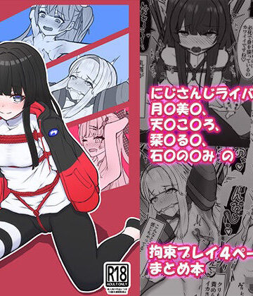にじさんじライバー拘束プレイまとめ本【NeonSIgn❤拘束】