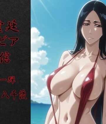 瀞霊廷グラビア通信 第十一弾 卯〇花八千流【okawari4545❤水着】