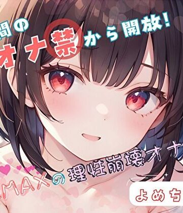 【1週間のオナ禁から解放！】性欲MAXの理性崩壊オナニー【よめちゃん】【ヌキパラ❤音声付き】
