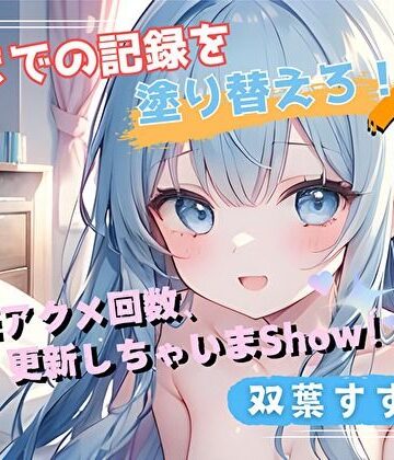 【今までの記録を塗り替えろ！】連続アクメ回数、更新しちゃいまShow！【双葉すずね】【ヌキパラ❤音声付き】
