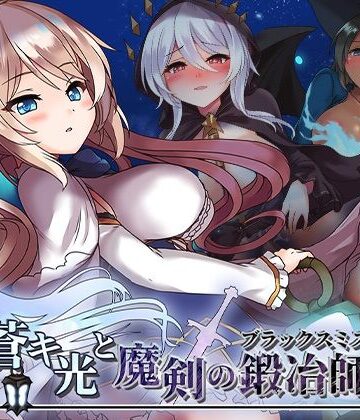 蒼キ光と魔剣の鍛冶師【072 Project❤ファンタジー】評価4.50