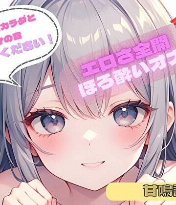 【火照ったカラダとナマの音、聴いてください！】エロさ全開ほろ酔いオナニー【甘鳴詩】【ヌキパラ❤音声付き】
