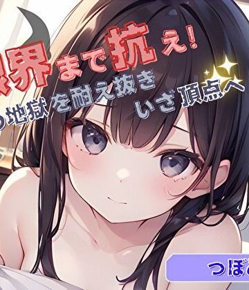 【限界まで抗え！】寸止め地獄を耐え抜きいざ頂点へ【つぼみ】【ヌキパラ❤音声付き】