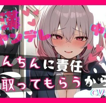 【基礎台本公開】ヤンデレ同僚に痴●したらとんでもないことになっちゃった… feat.蒼研華【LoveVoice研究所@蒼研華研究員❤OL】