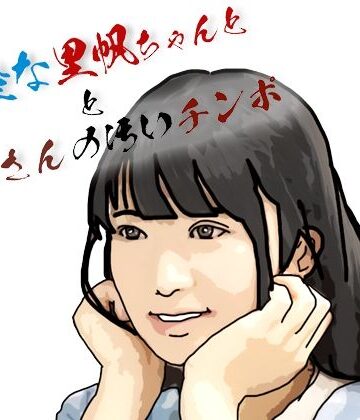 清楚な里帆ちゃんと爺さんの汚いチンポ【あいうえ男❤フェラ】