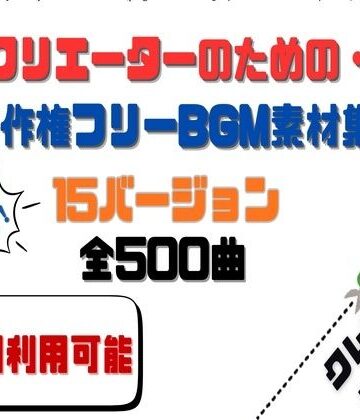 【商用利用OK】〜クリエーターのためのBGM素材集〜 500曲【HANA❤音声付き】