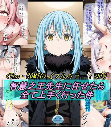 【転〇ラ】智慧之王先生に任せたら全て上手く行った件【魔術師プロトン2D❤ファンタジー】評価5.00
