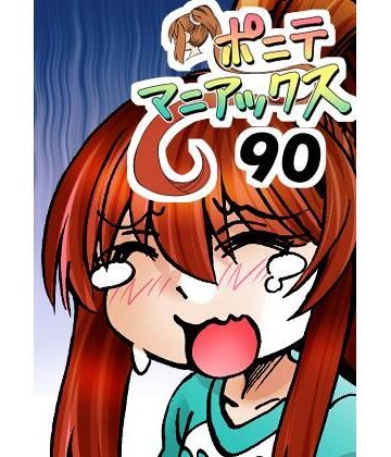 ［隔週刊］ポニテマニアックス 第90話 「責め苦」 〜47歳エロビデオ屋店員が深夜バイト中に拾った痴女が最強宇宙人でしたーン〜【studio みゃーび❤ラブコメ】
