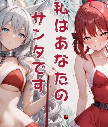 私はあなたのサンタです リリス・寧々【泡沫の夢❤ファンタジー】