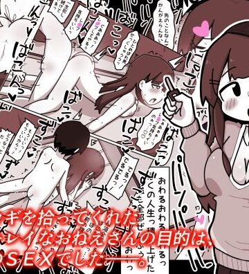ぼくのカギを拾ってくれた優しいキレイなおねえさんの目的は、ぼくとのSEXでした――。【しばどっぐハウス❤巨乳】評価5.00