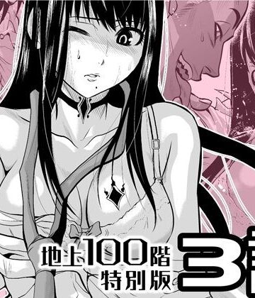 『地上100階』特別版 3話【桃田テツ@『地上100階』❤拘束】