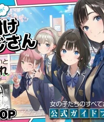 【公式ガイドブック】竿役が種付けおじさんじゃないとシコれないんだが・・・【竿役が種付けおじさんじゃないとヌケないんだが・・・❤デモ・体験版あり】評価3.80
